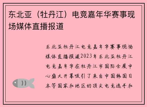 东北亚（牡丹江）电竞嘉年华赛事现场媒体直播报道
