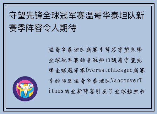 守望先锋全球冠军赛温哥华泰坦队新赛季阵容令人期待