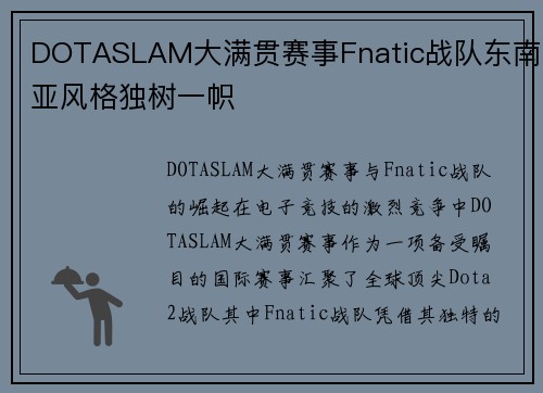 DOTASLAM大满贯赛事Fnatic战队东南亚风格独树一帜