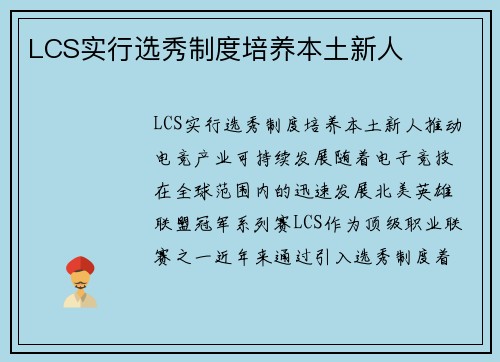 LCS实行选秀制度培养本土新人