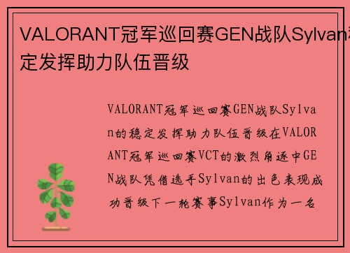 VALORANT冠军巡回赛GEN战队Sylvan稳定发挥助力队伍晋级