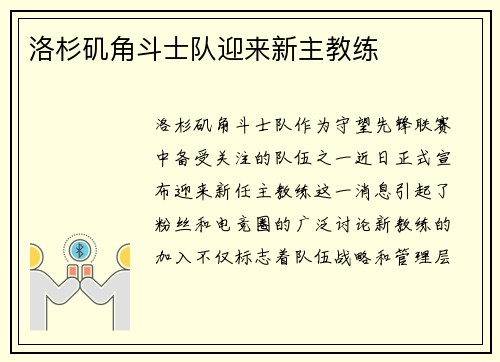 洛杉矶角斗士队迎来新主教练