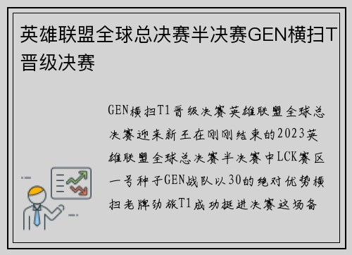 英雄联盟全球总决赛半决赛GEN横扫T晋级决赛
