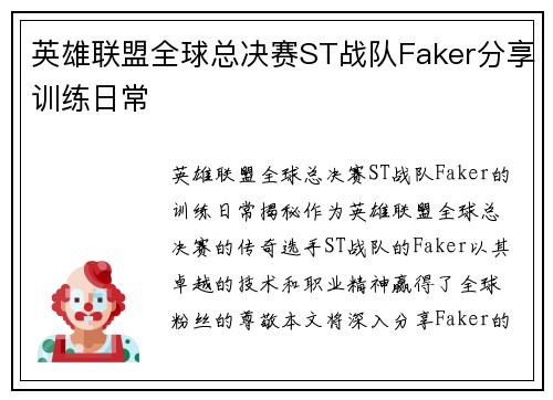 英雄联盟全球总决赛ST战队Faker分享训练日常