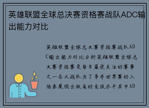 英雄联盟全球总决赛资格赛战队ADC输出能力对比