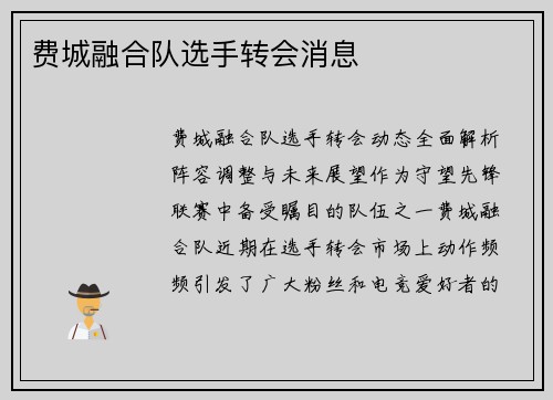 费城融合队选手转会消息