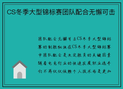 CS冬季大型锦标赛团队配合无懈可击