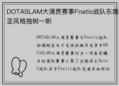DOTASLAM大满贯赛事Fnatic战队东南亚风格独树一帜