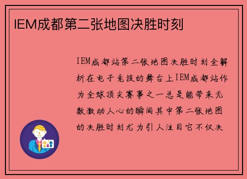 IEM成都第二张地图决胜时刻