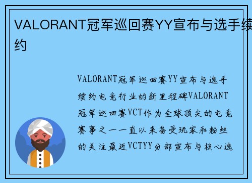 VALORANT冠军巡回赛YY宣布与选手续约