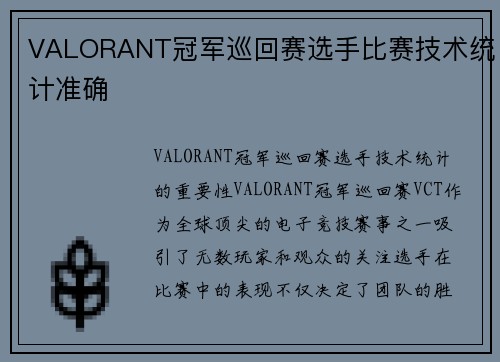 VALORANT冠军巡回赛选手比赛技术统计准确